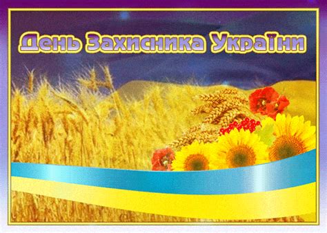 В этот праздник сильной половины человечества желаю вам не бояться никаких преград и смело идти к любым целям, ведь настоящего мужчину поздравления с днем защитника отечества. З Днем захисника 14 жовтня - поздравления на русском и ...