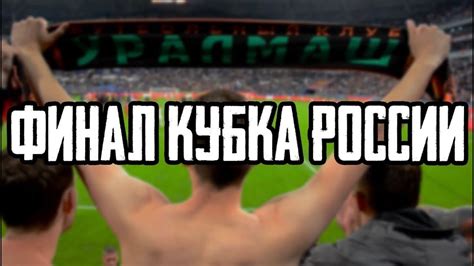 Как это обычно бывает, первым матчем стало противостояние за суперкубок россии. ФИНАЛ КУБКА РОССИИ ПО ФУТБОЛУ - YouTube