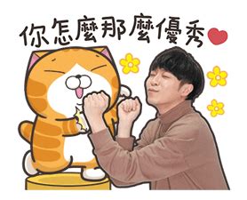 Join facebook to connect with 吳青樺 and others you may know. 吳青峰X白爛貓☆相揪尬貼圖♪ | Yabe-LINE貼圖代購 | 台灣No.1，最便宜高效率的代購網