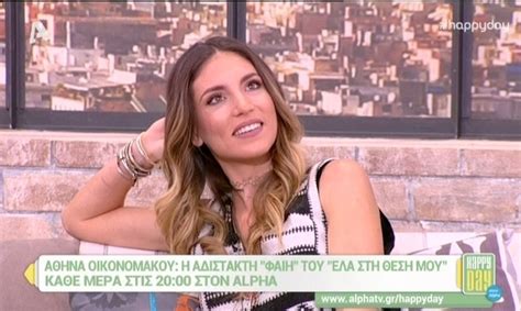 Η αθηνά οικονομάκου στο «tv έθνος»: Αθηνά Οικονομάκου: «Όταν με προσέγγισε ο Φίλιππος δεν ήξερε ποια είμαι» (video) | Patras Events