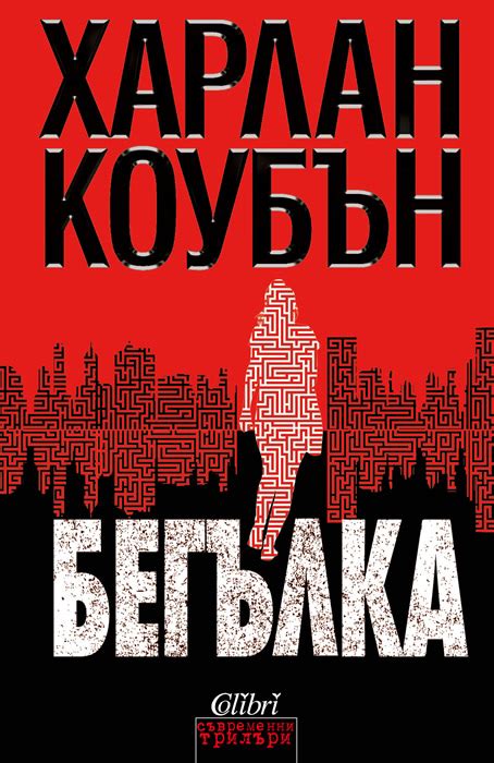 Harlan coben (born january 4, 1962) is an american writer of mystery novels and thrillers.the plots of his novels often involve the resurfacing of unresolved or misinterpreted events in the past, murders, or fatal accidents and have multiple twists. Откъс от "Бегълка" на Харлан Коубън | Jasmin.bg