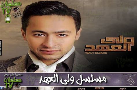 مين بيتفرج عالحلقة ؟ who is watching the episode? ,مسلسل,ولى العهد,الحلقة,wali al 3ahd,ep,