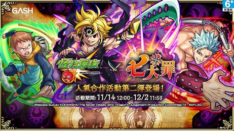 怪物彈珠 monster strike 莉莉絲 dr. 【怪物彈珠×七大罪】第2彈合作活動11/14(六)中午12:00限定開跑 | GASH 數位娛樂服務平台 - 遊戲點數儲值 熱門遊戲