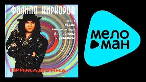 | #марув#киркоров#новый клип# | как вам? Филипп Киркоров - Примадонна (Альбом 1995) - YouTube