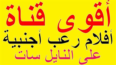 افلام اجنبية ممنوعة من العرض للكبار فقط 30 مشاهدة مباشرة. تردد قناة أفلام رعب مترجمة على النايل سات | أقوى قناة ...