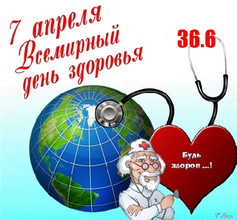 Эта дата считается «днем рождения» организации, и ежегодно ее отмечают как всемирный день здоровья. Анимированная открытка "7 апреля Всемирный день здоровья ...