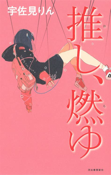 Ringu no serafu official english: 推し、燃ゆ :宇佐見 りん｜河出書房新社