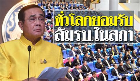 The government of thailand, or formally the royal thai government (abrv: สมศักดิ์ สอน ประยุทธ์ ใช้รัฐสภา ล้มรัฐบาล ทั่วโลกยอมรับ ...