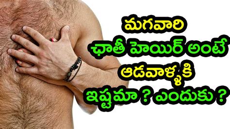 A new australian study finds that ladies dig men with just a little hair on their chests and areolas. Do Women Like Chest Hair? | Oneindia Telugu - YouTube