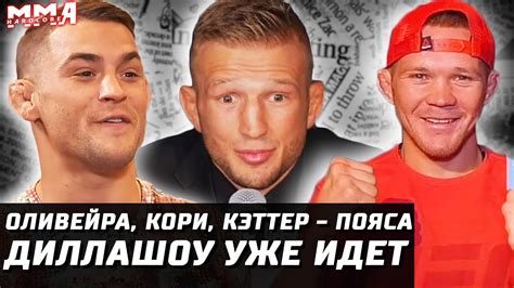 Новый чемпион ufc в легком весе, бразилец чарльз оливейра прокомментировал победу над американцем майклом чендлером в титульном бою на ufc 262. Конор распродал арену. Диллашоу, Оливейра, Каттар, Морено ...