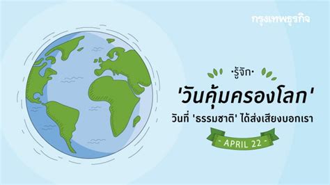 วันที่ 22 เมษายน ของทุกปีเป็น วันคุ้มครองโลก #earthday2021 ปีนี้องค์กร earthday.org จัดงานรณรงค์และให้ความรู้เป็นเวลา 3 วัน ด้านนายวราวุธ ศิลปอาชา รมว.กระทรวง. 'วันคุ้มครองโลก' 22 เมษายน วันที่เราได้ส่งเสียงเพื่อ ...