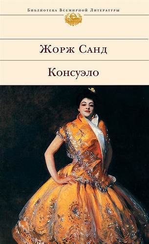 Безслизистая диета читать он Консуэло Санд Жорж скачать бесплатно. Читать он-лайн. Консуэло Санд Жорж скачать бесплатно. Читать он-лайн. Безслизистая диета читать он