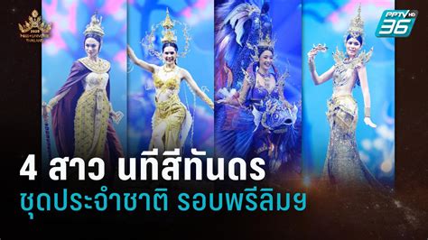 การประกวดรอบชุดประจำชาติ miss universe 2020 ไม่ใช่แค่ความอลังการของชุด แต่คอนเซ. 4 สาวงาม นทีสีทันดร | Miss Universe Thailand 2020 | ชุด ...