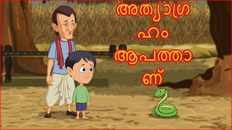 .magical stories, panchtantra stories , grandmother stories, kids stories in malayalam, paapometer full episodes , fairy tales in malayalam, honey bunny full watch how kicko will come to rescue. അത്യാഗ്രഹം ആപത്താണ് | The Greed Is Bad | Malayalam Moral ...