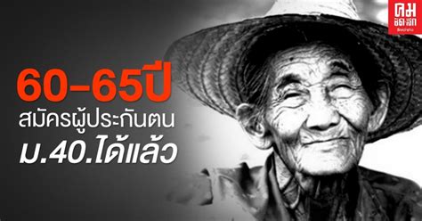 สมัคร ประกัน สังคม มาตรา 40 ผ่าน เว็บ. สูงวัยได้เฮ! ประกันสังคม เปิดให้สมัครเป็นผู้ประกันตน มาตรา ...