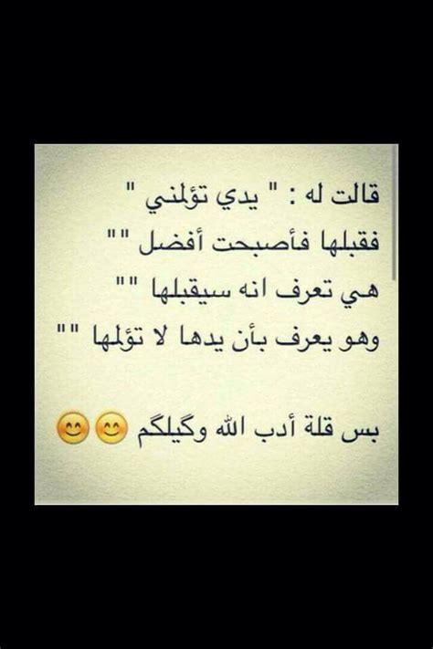 Maybe you would like to learn more about one of these? قلة ادب | Funny arabic quotes, Arabic funny, Funny quotes