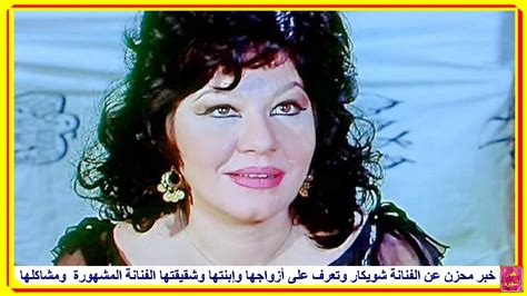 Shwikar ibrahim was an egyptian actress. خبر محزن عن الفنانة شويكار وتعرف على أزواجها وإبنتها ...