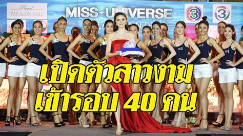 มิสยูนิเวิร์ส2018 รวมเนื้อหา มิสยูนิเวิร์ส2018 ข่าวผู้หญิง มิส. เปิดตัว 40 สาวงาม เข้ารอบมิสยูนิเวิร์สไทยแลนด์ 2018 พร้อม ...