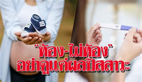 เครื่องมือแพทย์ บริษัท เดอะ โฟลว์ริช คอร์ปอเรชั่น จำกัด เลขที่ 25/2 อาคาร c (ชั้น1) รีเจ้นท์โฮม 25 ติวานนท์ ต.ตลาดขวัญ อ.เมืองนนทบุรี. สูตินรีแพทย์ ชี้ "ท้อง-ไม่ท้อง" ดูแค่ผลปัสสาวะไม่พอ ส่วน ...