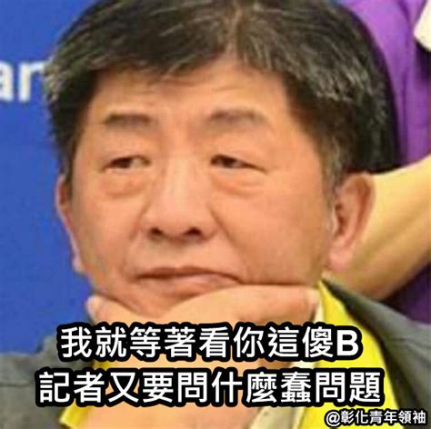 Jun 10, 2021 · 她說，最合理的解釋，就是民進黨趕快承認自己是網軍治國，不做梗圖不能維持國家運作，而丁怡銘身為國家梗圖指揮官，比陳時中慢打已經是禮讓. 陳時中🤔 - 梗圖產生器（懶人模式）