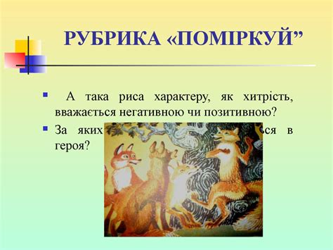 Це напевно найвідоміший дитячий твір івана франка фарбований лис. Іван Франко. Казка "Фарбований лис" - презентация онлайн