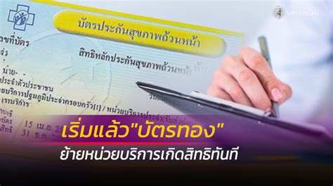 10 ตุลาคม, 2018 adminlee ปิดความเห็น บน สปสช. เริ่มแล้ว"บัตรทอง"ย้ายหน่วยบริการเกิดสิทธิทันที จำกัดไม่ ...