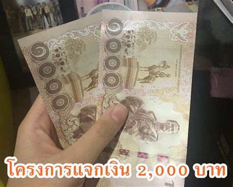 Maybe you would like to learn more about one of these? แจกเงิน 2,000 บาท (รายละเอียดโครงการรับเงินสองพันบาท ...