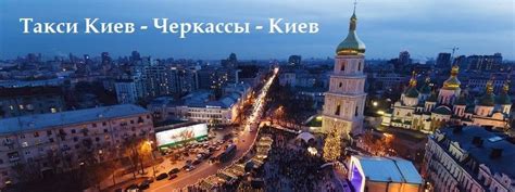 【все такси киева】 подберите дешевое такси в киеве ✅ номера и актуальная цена такси ✅ 【онлайн заказ такси】 киев недорого. Такси Киев — Черкассы