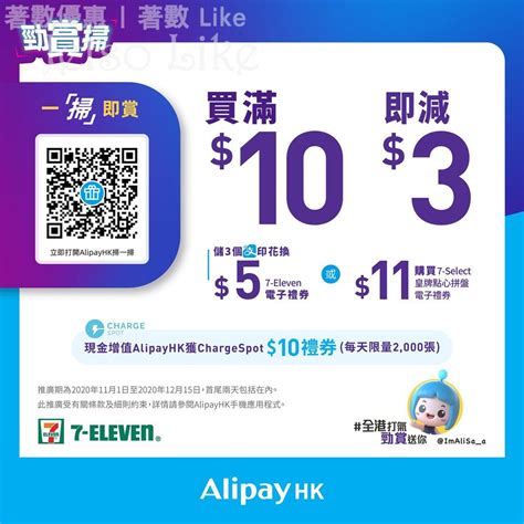 【alipayhk「勁賞掃」優惠買滿$10即減$3⚡】 新一期「勁賞掃」優惠又嚟喇!由即日起至6月30日，只需嚟大家樂用alipayhk app 掃一掃活動qr code，即可獲港幣$3「勁賞掃」禮券一張，喺惠顧滿$10或以上時自動使用每日可供換領嘅禮券數量有限，領完即止，快啲嚟大家樂抵住消費啦 而alipayhk新用戶仲可以攞埋. 7-Eleven AlipayHK 勁賞掃 二維碼 領取HK$3電子禮券 - Jetso Like