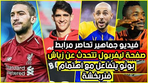 فنربخشة يتقدم لوصافة الدوري التركي. ‫فيديو جماهير تحاصر مرابط -صفحة ليفربول تتحدث عن حكيم زياش ...