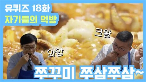 이런 가운데, 같은 날 네이버와 다음의 포털사이트에 공개됐던 '유퀴즈 7급 공무원'의 다시보기 클립 영상이 삭제됐다. 유퀴즈 18화 레전드! 쭈삼 쭈삼~ 먹방! 전지살을 아시나요? | 유 ...