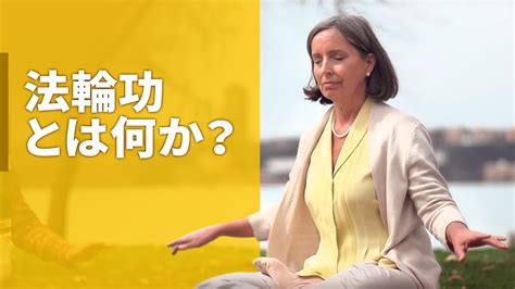 Répression du falun gong (fr); 【映像】法輪功（法輪大法）とは - 法輪大法情報センター