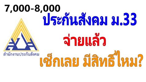 อัพเดท ตรวจสอบเช็คสิทธิรับเงินเยียวยา ประกันสังคม www.sso.go.th ม.33. เช็คสิทธิ์ ม.33 : แรงงาน ผู้ประกันตนตามมาตรา 33 คนละครึ่ง ...