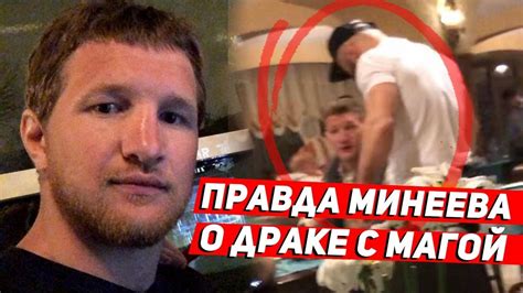 Магомед исмаилов vs владимир минеев / magomed ismailov vs. Минеев о драке с Магой: Исмаилов врет! - YouTube