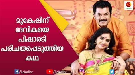 Popular malayalam film character actor mukesh and danseuse methil devika got married at a registrar office and followed it up with a small religious ceremony at a nearby temple. മുകേഷ് പിഷാരടിയെ പറ്റിച്ചോ? ചോദ്യത്തിന് മേതിൽ ദേവികയുടെ ...