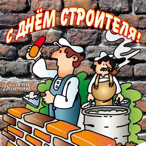 А 12 августа 1956 года работники строительной отрасли впервые отметили свой профессиональный праздник. День строителя 2021 - открытка к праздникам анимационная ...