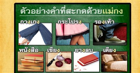 Maybe you would like to learn more about one of these? มาตราตัวสะกดแม่ กง