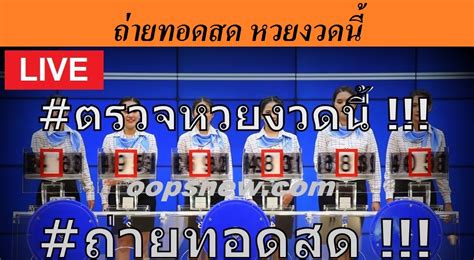 Thai lottery result ตรวจหวย ตรวจผลสลากกินแบ่งรัฐบาล บริการทุกรางวัล รางวัลที่ 1, รางวัลเลขท้าย 2 ตัว, รางวัลเลขท้าย 3 ตัว, รางวัลเลขหน้า 3 ตัวใหม่, รางวัล. ถ่ายทอดสด หวยรัฐบาลงวดนี้ 1 ก.พ. 64 ตรวจหวย 1/2/64 ตรวจ ...