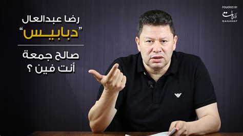 We did not find results for: تحذير رضا عبد العال لصالح جمعة "إنت فين"؟! - YouTube