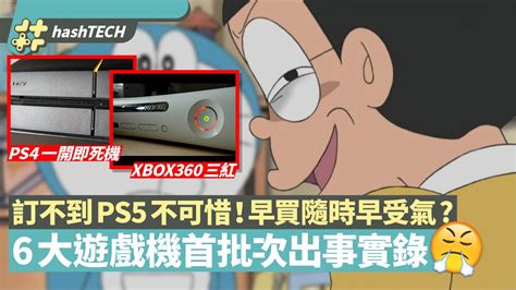 The playstation 5 (ps5) is a home video game console developed by sony interactive entertainment. PS5預購訂不到可能是好事？盤點史上6大遊戲機首批貨故障事件