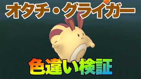 For items shipping to the united states, visit pokemoncenter.com. 【ポケモンGO】色違いオタチとグライガーの出現確率は? 実装 ...