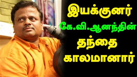 Tamil cinematographer and film director kv anand passed away on friday in chennai following a heart attack, according to multiple media reports. கே.வி.ஆனந்தின் தந்தை காலமானார் | Director KV Anand Father ...