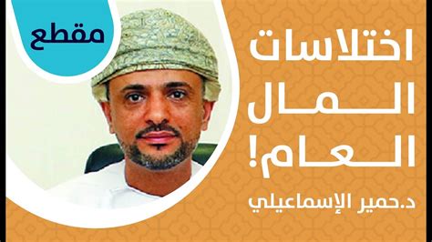 الاسماعيلي يصل المغرب و يتجه إلى مقر إقامته. ‫د.حمير الإسماعيلي من جهاز الرقابة المالية والإدارية يتحدث حول اختلاس المال العام‬‎ - YouTube