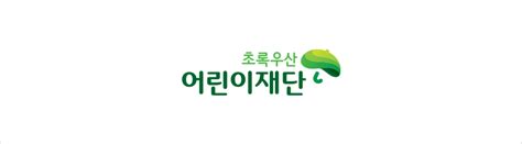 High quality sticker png images in pngegg, all of these png images have transparent background. 초록우산 어린이재단