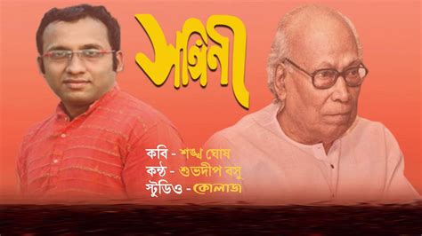 Ghosh got his undergraduate degree in arts in bengali language from the presidency college, kolkata in 1951 and subsequently his master's degree from the university of calcutta in the year 1954. Kobita - SANGINI || Kobi - Sankha ghosh || Kontho ...