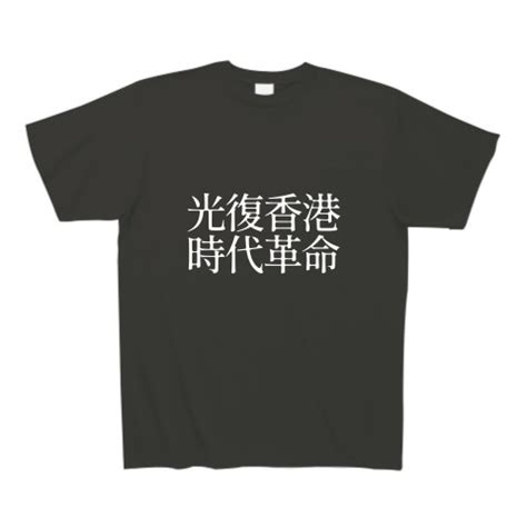 Hk chief executive carrie lam herself said in english on aug. 商品詳細『光復香港 時代革命(香港デモ)｜Tシャツ Pure Color Print｜スモークブラック』デザインTシャツ通販ClubT