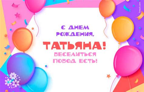 Униан собрал лучшие поздравления в стихах и прозе с днем ангела татьяны, а. Прикольные юморные поздравления с Днем рождения Татьяне в ...