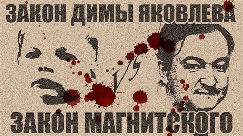 «закон димы яковлева» приняли в конце 2012 года вместе с пакетом российских санкций в отношении иностранных граждан и стал ответом на «закон магнитского» — антироссийский. Закон Магнитского vs Закон Димы Яковлева [ Bennet Live ...