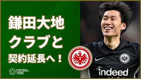 797 likes · 12 talking about this. 構想外だった鎌田大地、活躍によりフランクフルトと契約延長 ...