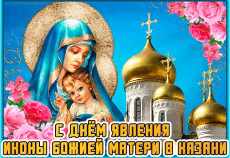 Молитвы перед образом казанской иконы божией матери могут помочь во многих жизненных делах. Красивые картинки с Днем Казанской иконы Божьей Матери ...